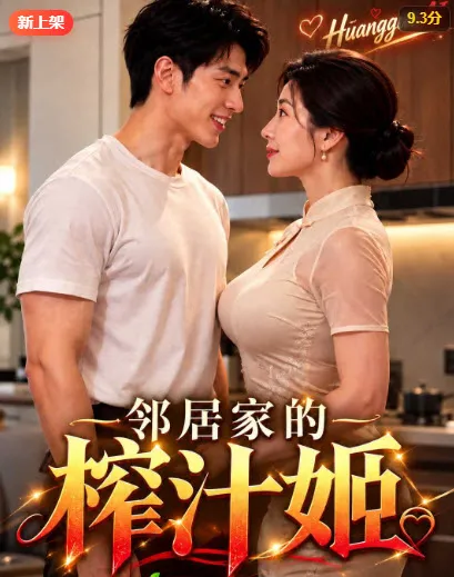 《邻居家的榨汁姬》短剧封面