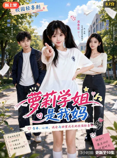 《萝莉学姐》短剧封面