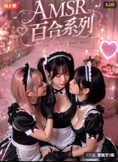 玄幻仙侠短剧《百合系列》封面